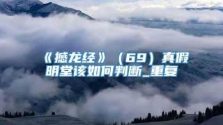 《撼龙经》(69)真假明堂该如何判断_重复