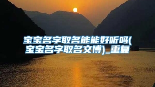 宝宝名字取名能能好听吗(宝宝名字取名文博)_重复