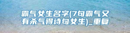 霸气女生名字(7句霸气又有杀气得诗句女生)_重复