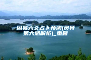 周易六爻占卜预测(灵异第六感解析)_重复