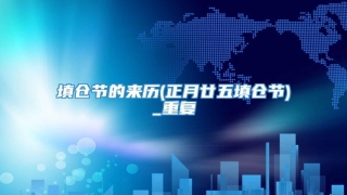 填仓节的来历(正月廿五填仓节)_重复