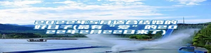 2022年5月适合结婚的好日子(最有“爱”的2022年2月22日来了)