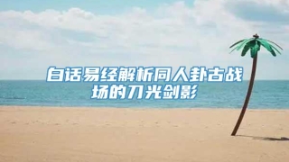 白话易经解析同人卦古战场的刀光剑影