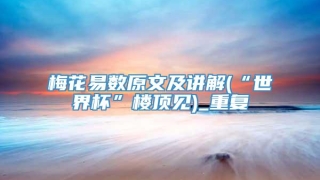 梅花易数原文及讲解(“世界杯”楼顶见)_重复