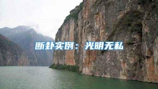 断卦实例:光明无私