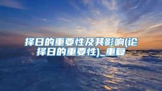 择日的重要性及其影响(论择日的重要性)_重复