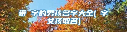 带镕字的男孩名字大全(镕字女孩取名)