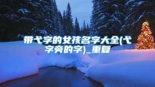 带弋字的女孩名字大全(弋字旁的字)_重复