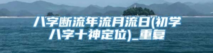 八字断流年流月流日(初学八字十神定位)_重复