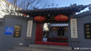 道观算卦多少钱(呼和浩特太清宫的前世今生)