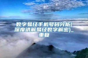 数字易经手机号码分析(深度讲解易经数字解密)_重复