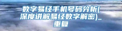 数字易经手机号码分析(深度讲解易经数字解密)_重复