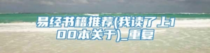 易经书籍推荐(我读了上100本关于)_重复