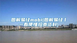 图解易经mobi(图解易经丨一看便懂珍贵资料)