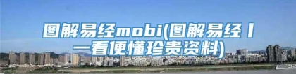 图解易经mobi(图解易经丨一看便懂珍贵资料)