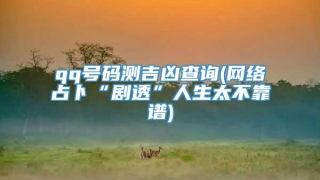 qq号码测吉凶查询(网络占卜“剧透”人生太不靠谱)
