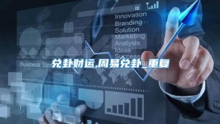 兑卦财运,周易兑卦_重复