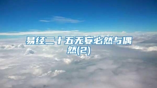 易经二十五无妄必然与偶然(2)