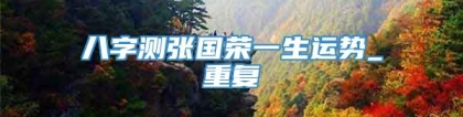 八字测张国荣一生运势_重复