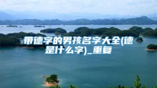 带德字的男孩名字大全(德是什么字)_重复