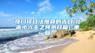 奇门择日法推算的吉日(北派小六壬之预测开篇)_重复