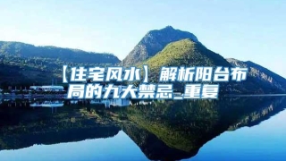 【住宅风水】解析阳台布局的九大禁忌_重复