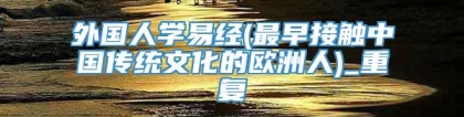 外国人学易经(最早接触中国传统文化的欧洲人)_重复