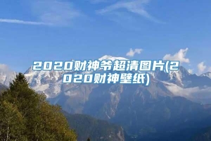 2020财神爷超清图片(2020财神壁纸)