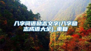 八字词语励志文字(八字励志成语大全)_重复
