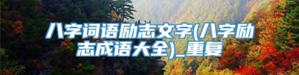 八字词语励志文字(八字励志成语大全)_重复