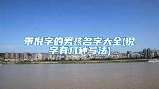 带倪字的男孩名字大全(倪字有几种写法)