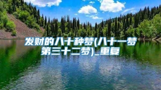 发财的八十种梦(八十一梦第三十二梦)_重复