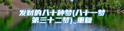 发财的八十种梦(八十一梦第三十二梦)_重复