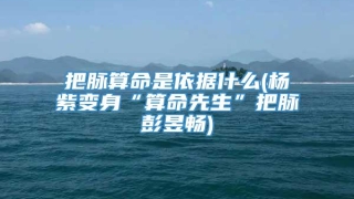 把脉算命是依据什么(杨紫变身“算命先生”把脉彭昱畅)