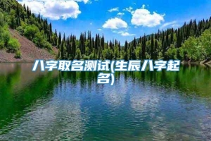 八字取名测试(生辰八字起名)