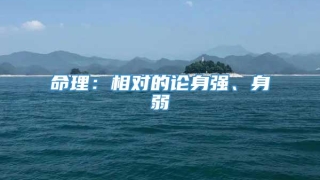 命理:相对的论身强、身弱
