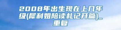 2008年出生现在上几年级(犀利姐陪读札记开篇)_重复