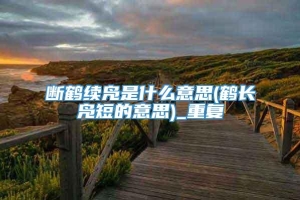 断鹤续凫是什么意思(鹤长凫短的意思)_重复