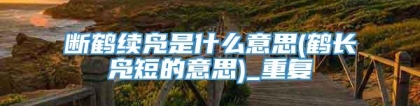 断鹤续凫是什么意思(鹤长凫短的意思)_重复