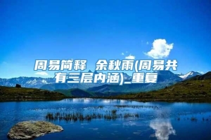 周易简释 余秋雨(周易共有三层内涵)_重复