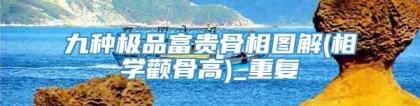 九种极品富贵骨相图解(相学颧骨高)_重复