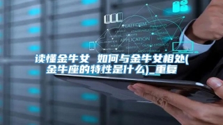 读懂金牛女 如何与金牛女相处(金牛座的特性是什么)_重复