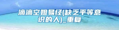 滴滴空姐易经(缺乏平等意识的人)_重复