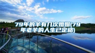 79年的羊有几次婚姻(79年老羊的人生已定格)