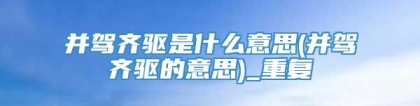 并驾齐驱是什么意思(并驾齐驱的意思)_重复