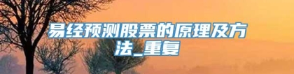 易经预测股票的原理及方法_重复