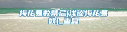 梅花易数禁忌(浅谈梅花易数)_重复