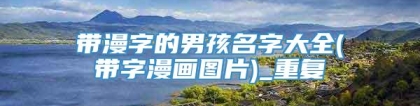 带漫字的男孩名字大全(带字漫画图片)_重复