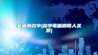 笔画测名字(名字笔画测两人关系)
