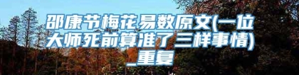 邵康节梅花易数原文(一位大师死前算准了三样事情)_重复